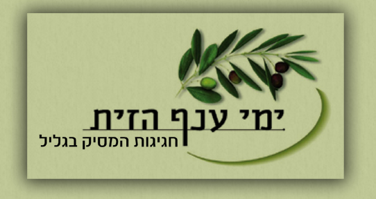 פסטיבל שמן הזית
