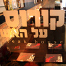 קורוס על האש