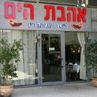 אהבת הים - תל אביב