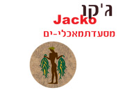 תפריט ב78 ש''ח לסועד