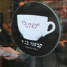 קפה ג'ו - ירושלים