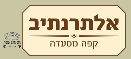 אלתר נתיב