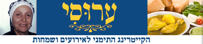 קייטרינג ערוסי