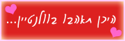 ולנטיין 2010 במסעדות