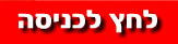 לחץ לכניסה לאתר