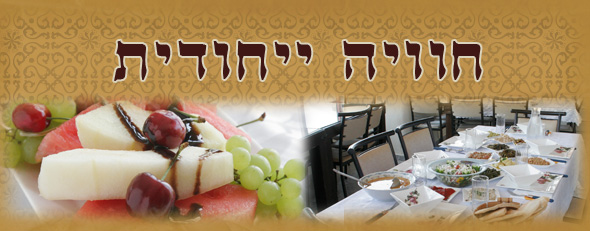 חוויה ייחודית