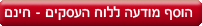 הוסף מודעה ללוח עסקים וציוד -חינם