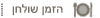 הזמן שולחן - מסעדת כיופים סנטר