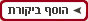 הוסף ביקורת על בית דולב