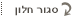 סגור חלון