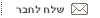שלח לחבר