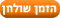 הזמן שולחן - מסעדת מייקס פלייס
