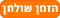 הזמן שולחן - מסעדת בטי פורד