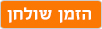 לאתר המסעדה