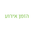 הזמן אירוע