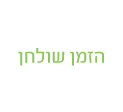 הזמן שולחן