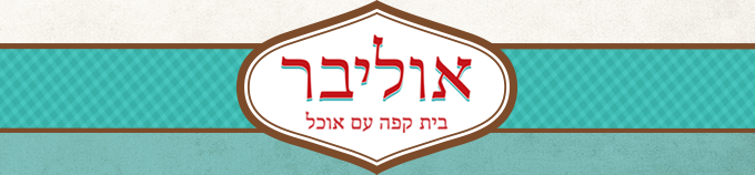 אוליבר בית קפה עם אוכל