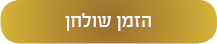 הזמן שולחן