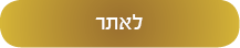 לאתר