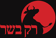 רק בשר