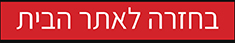 בחזרה לאתר הבית