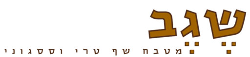 שגב מטבח שף טרי וססגוני