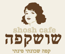 שושקפה – קפה שכונתי פינתי