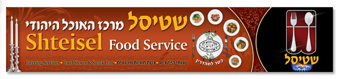 שטיסל מרכז האוכל היהודי. כשר למהדרין. שירותי קייטרינג, רשת חנויות ומזנונים