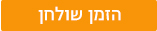 הזמן שולחן