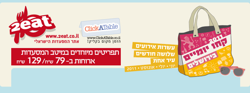 קמפיין קיץ ירושלים 2011