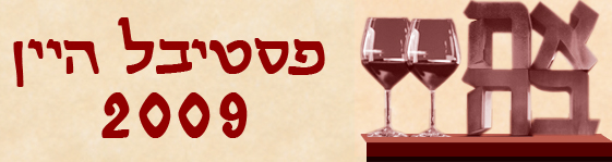 פסטיבל היין בירושלים 