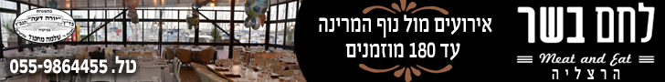 לחם בשר הרצליה