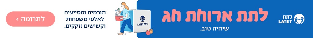 לתת ראש השנה 2025