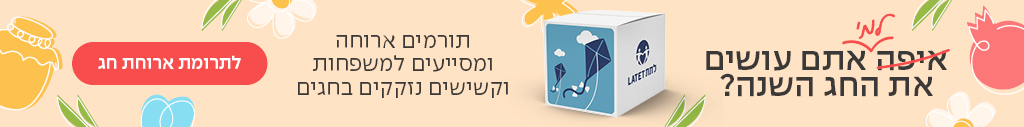 לתת ראש השנה 2026