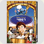 גם אתה יכול להיות שף