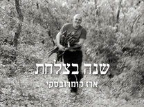 שנה בצלחת. ארז קומורבסקי 