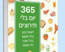 365 יום בלי תירוצים