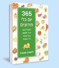 סופרים קלוריות עם ליאורה חוברה