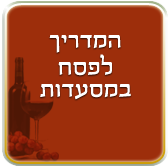 מסעדות בפסח