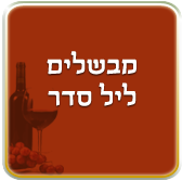 מתכונים לפסח