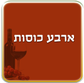 ארבע כוסות