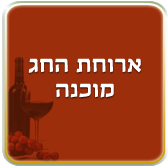 ארוחת החג מוכנה