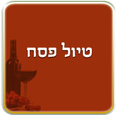 טיול פסח