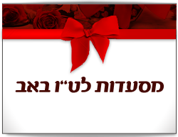 מסעדות לט"ו באב