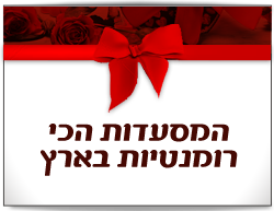 המסעדות הכי רומנטיות בארץ