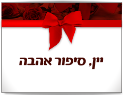 יין, סיפור אהבה