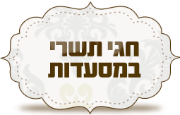 חגי תשרי במסעדות
