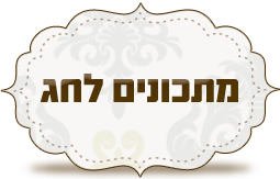 מתכונים לחג