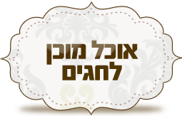 אוכל מוכן לחגים