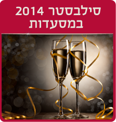 סילבסטר 2014 במסעדות